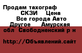 Продам тахограф DTCO 3283 - 12v (СКЗИ) › Цена ­ 23 500 - Все города Авто » Другое   . Амурская обл.,Свободненский р-н